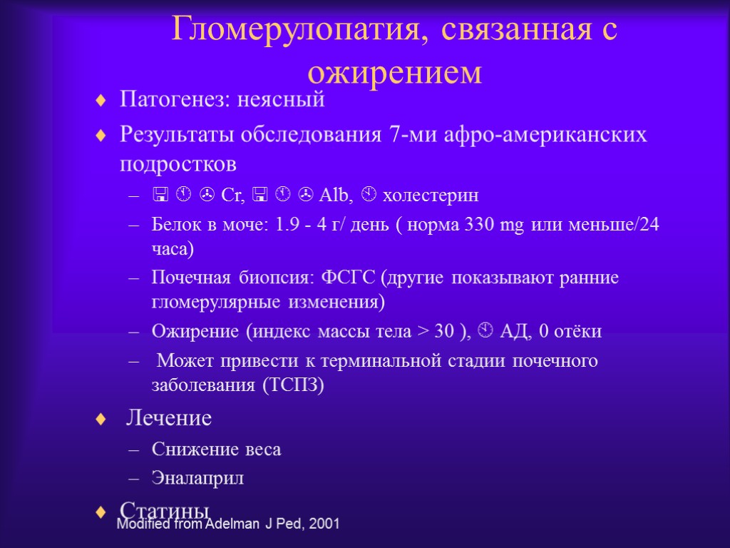 Гломерулопатия, связанная с ожирением Патогенез: неясный Результаты обследования 7-ми афро-американских подростков   